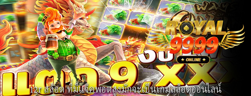 12r สล็อต ที่มีแจ็คพอตสูงมักจะเป็นเกมสล็อตออนไลน์