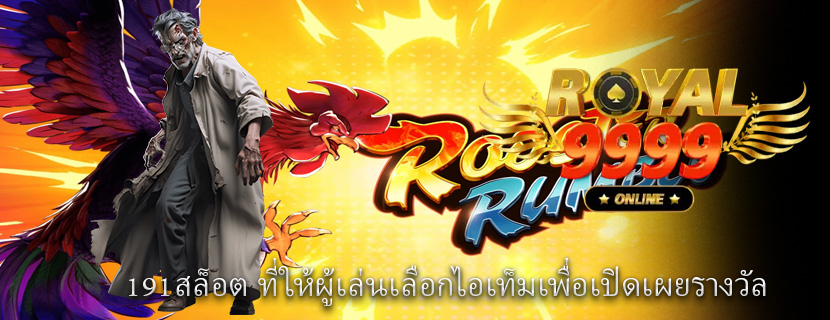 191สล็อต ที่ให้ผู้เล่นเลือกไอเท็มเพื่อเปิดเผยรางวัล