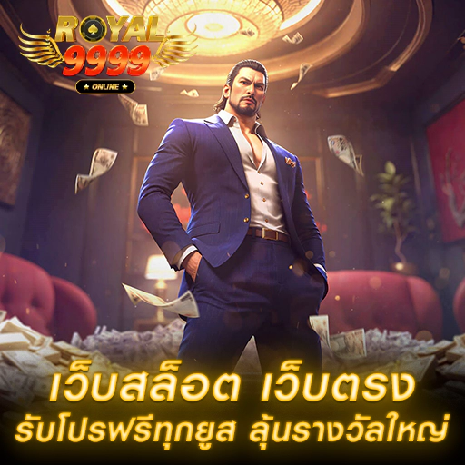 royal9999 สล็อตเว็บตรง ฟรีสปิน