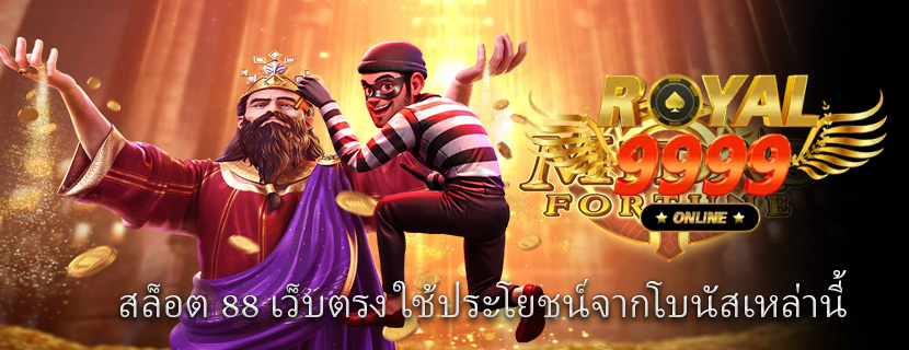 สล็อต 88 เว็บตรง ใช้ประโยชน์จากโบนัสเหล่านี้
