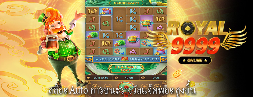 สล็อตAuto การชนะรางวัลแจ็คพอตสูงขึ้น
