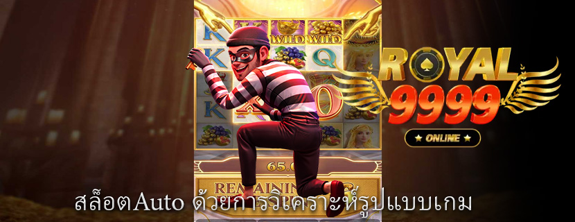 สล็อตAuto ด้วยการวิเคราะห์รูปแบบเกม
