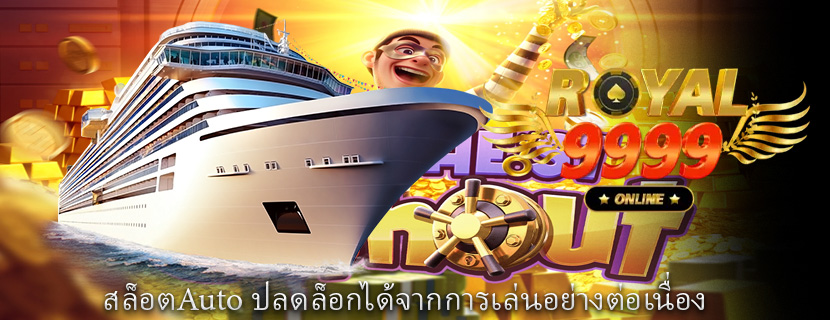 สล็อตAuto ปลดล็อกได้จากการเล่นอย่างต่อเนื่อง