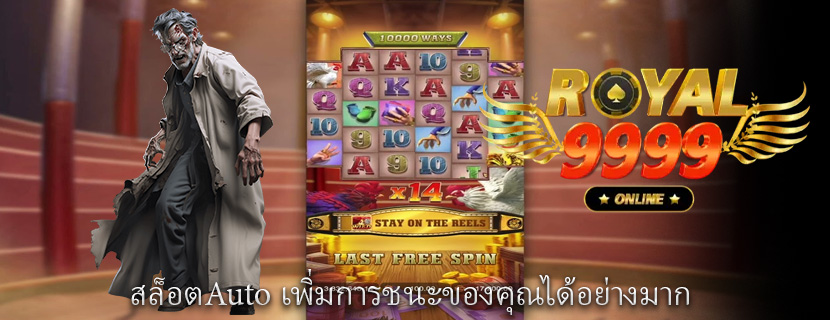 สล็อตAuto เพิ่มการชนะของคุณได้อย่างมาก