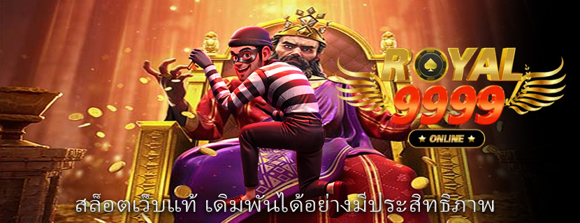 สล็อตเว็บแท้ เดิมพันได้อย่างมีประสิทธิภาพ