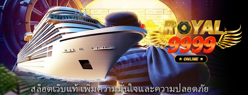 สล็อตเว็บแท้ เพิ่มความมั่นใจและความปลอดภัย