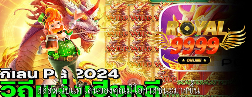 สล็อตเว็บแท้ เล่นของคุณมีโอกาสชนะมากขึ้น