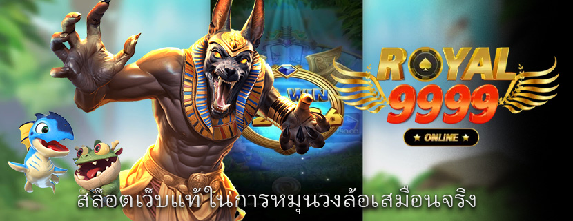 สล็อตเว็บแท้ ในการหมุนวงล้อเสมือนจริง