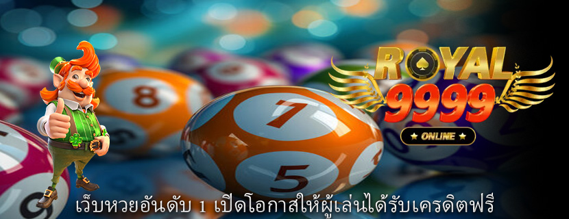 เว็บหวยอันดับ 1 เปิดโอกาสให้ผู้เล่นได้รับเครดิตฟรี